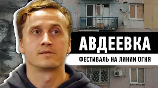 Авдеевка. Фестиваль на линии огня