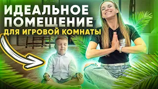 ИДЕАЛЬНОЕ ПОМЕЩЕНИЕ для детской игровой комнаты. Как выбрать помещение для игровой комнаты?