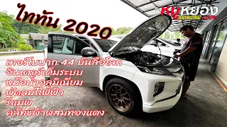 หมูหยอง100% ไททัน2020 จัดชุดใหญ่พร้อมซิ่ง เทอร์โบปาก 44 บันลือโลกอินเตอร์เต็มระบบ แรงกลับบ้านแบบเท่ๆ