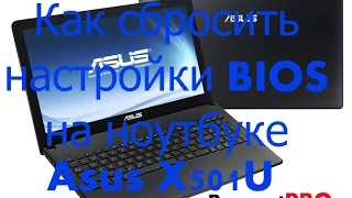 Как сбросить настройки BIOS на ноутбуке Asus X501U