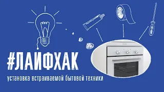 Установка встраиваемой микроволновой печи и духового шкафа