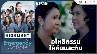 [Highlight EP.16] อโหสิกรรมให้กันและกัน | Emergency Couple