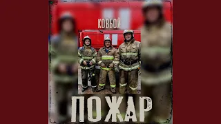 Пожар