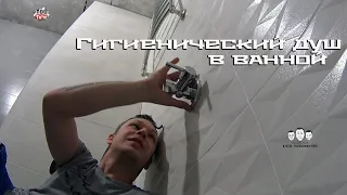 Как установить гигиенический душ в ванной комнате