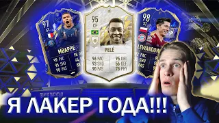 ПЕЛЕ В ПАКЕ! ПОЙМАЛ TOTY MBAPPE | PELE IN A PACK FIFA 22