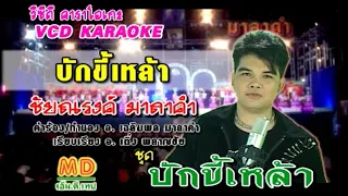 บักขี้เหล้า | ชัยณรงค์ มาลาคำ | MV KARAOKE