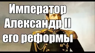 Александр Музафаров. Император Александр II и его реформы.