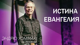 Эндрю Уоммак - Истина Евангелия перевод на русский