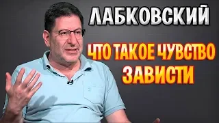 Михаил Лабковский - Про зависть. Что такое чувство зависти?