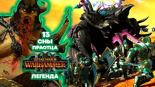 Total War: Warhammer 3 Легенда Нургл - Сны Праотца [13]