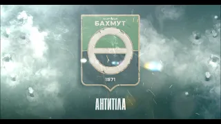 Фортеця Бахмут - АНТИТІЛА / СКОРО
