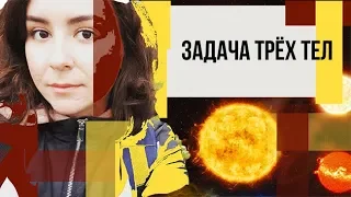 ЧИТАТЕЛЬСКИЙ ДНЕВНИК "ЗАДАЧА ТРЁХ ТЕЛ" ЛЮ ЦЫСИНЬ || Влог