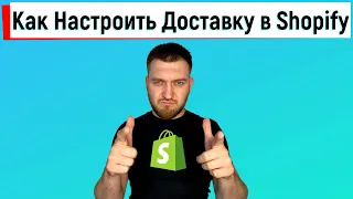 Настройка Доставки в Shopify