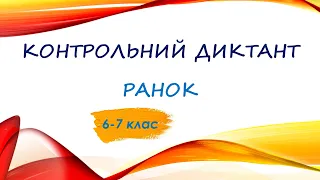 КОНТРОЛЬНИЙ ДИКТАНТ. Ранок  (6-7 клас)