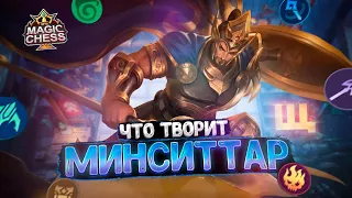 ЧТО ТВОРИТ МИНСИТТАР В ТРИ ЗВЕЗДЫ? Магические Шахматы Mobile Legends