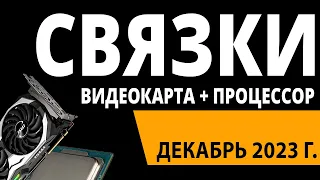 ТОП—5. Лучшие связки процессор + видеокарта на Декабрь 2023 года. Рейтинг!