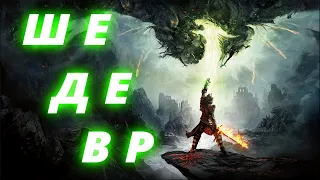 История серии Dragon Age. Часть 3 Dragon Age: Inquisition. Последний шедевр Bioware.