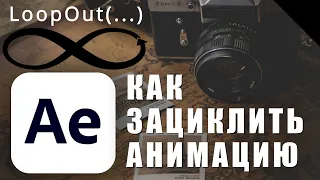 Как зациклить любую Анимацию в After Effects - After Effects tutorial