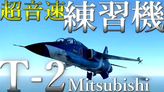 【War Thunderゆっくり実況】ジェット機乗りの惑星日記#34　日本発の超音速ジェット練習機！三菱T-2高等練習機！