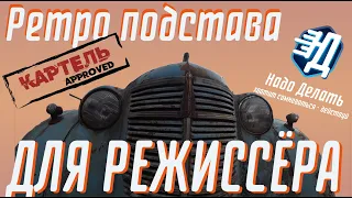 Ретро подстава для режиссёра (1_серия)