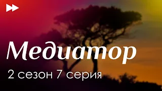 Медиатор 2 сезон 7 серия - Лучшие Сериалы и Фильмы, топовые рекомендации, когда будет продолжение?