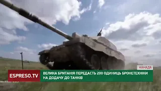 Велика Британія надасть 200 одиниць бронетехніки на додачу до танків