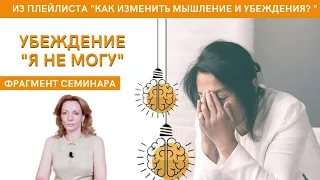 Убеждение "я не могу" - фрагмент видеосеминара Ирины Лебедь