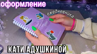 Как я веду ЕЖЕДНЕВНИК КАТИ АДУШКИНОЙ? | планирую новый месяц