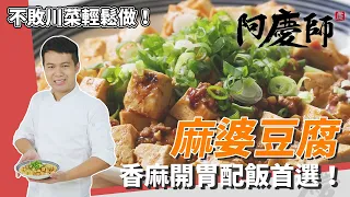 熱門川菜「麻婆豆腐」超簡單！創意百頁給你雙重口感｜加豆豉超對味｜阿慶師