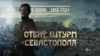 18 июня - памятная дата военной истории России: отбит штурм Севастополя