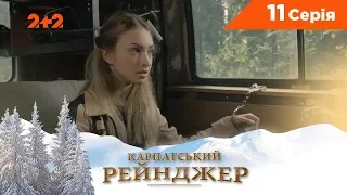 Карпатский Рейнджер. 11 серия