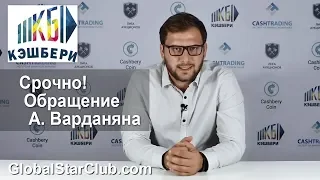 Кэшбери - Срочно! Обращение А. Варданяна!