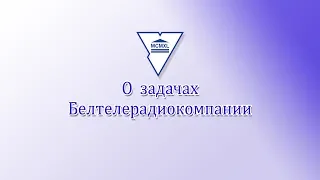 Иван Эйсмонт. О задачах Белтелерадиокомпании