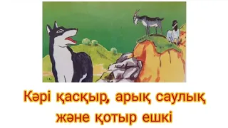 "Кәрі қасқыр, арық саулық және қотыр ешкі"    # Ертегі, Әңгімелер, Қызықты оқиғалар, Аудиокітап