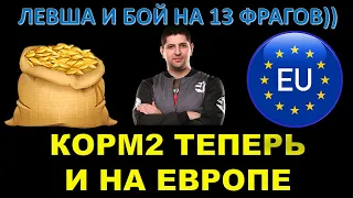 КОРМ2 ТЕПЕРЬ И НА ЕВРОПЕ / ЛЕВША о развитии клана на евросервере / твинк Лувши бой на  гайд (нет)