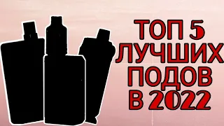 ТОП 5  ПОДОВ ЛУЧШИХ ПОДОВ | ЛУЧШИЕ ПОДИКИ В 2022 ГОДУ