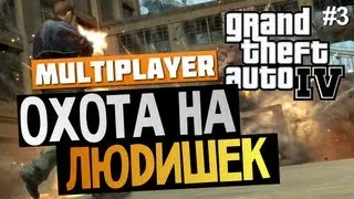 GTA IV Multiplayer - Охота на людей