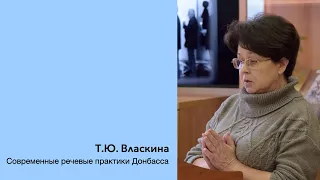 Т.Ю. Власкина: Современные речевые практики Донбасса