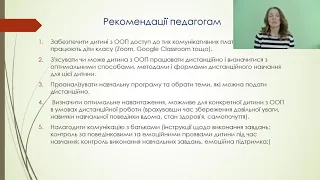 Особливості дистанційного навчання дітей з особливими освітніми потребами.