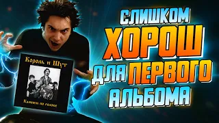 Камнем по голове | Обзор альбома Король и Шут