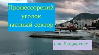 Профессорский уголок Алушта Частный сектор Еще бюджетнее