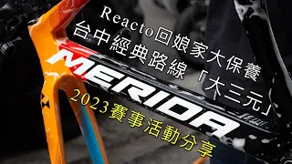 「李4瘋單車」解鎖 "台中經典路線" 大三元順時鐘～2023賽事活動分享~ REACTO回娘家大保養 #巡揚單車 #大三元 #李4