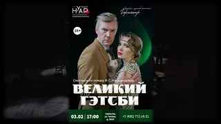 Гортеатр 3 февраля в 17.00 ВЕЛИКИЙ ГЭТСБИ