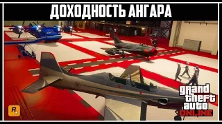 GTA Online: 1.000.000 $GTA - Доходность ангара