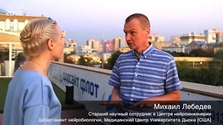 Интервью / Михаил Лебедев: Нейронаука и будущее нейроинтерфейсов