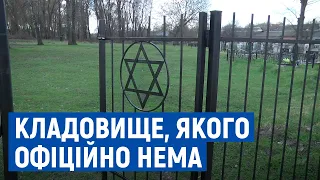 У Новгороді-Сіверському єврейська громада просить узаконити кладовище, якому понад 100 років