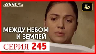 Между небом и землей 245 серия