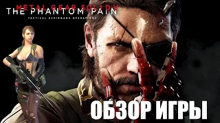 Metal Gear Solid V: The Phantom Pain Обзор игры