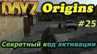 Dayz Origins # 25 - Секретный код активации