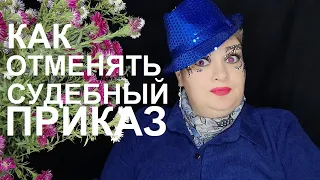 Как отменить судебный приказ. Полный разбор и образцы заявлений  //  РОДНОЙ РЕГИОН 2020